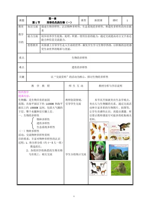 北师大版七年级生物上册教案(全册完整版)