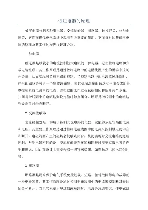 低压电器的原理