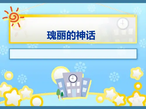 三年级下语文课外扩展课件神话部编版PPT