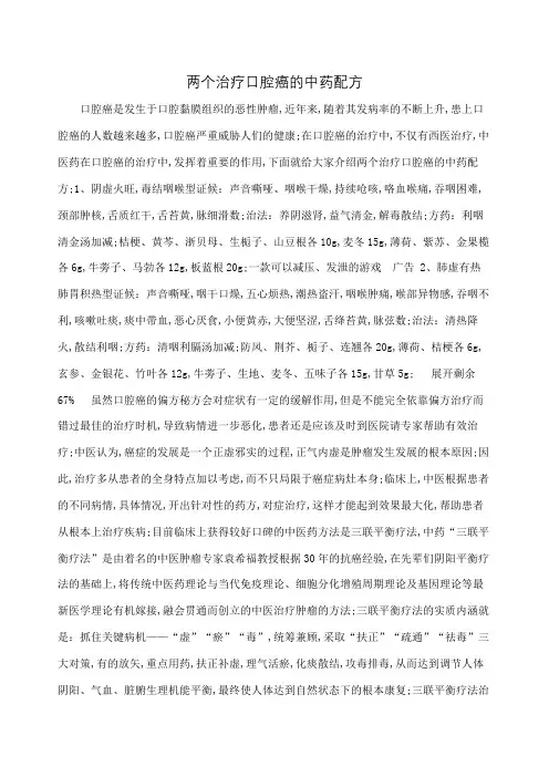 两个治疗口腔癌的中药配方