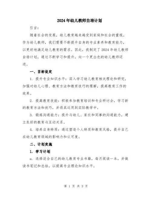 2024年幼儿教师自培计划