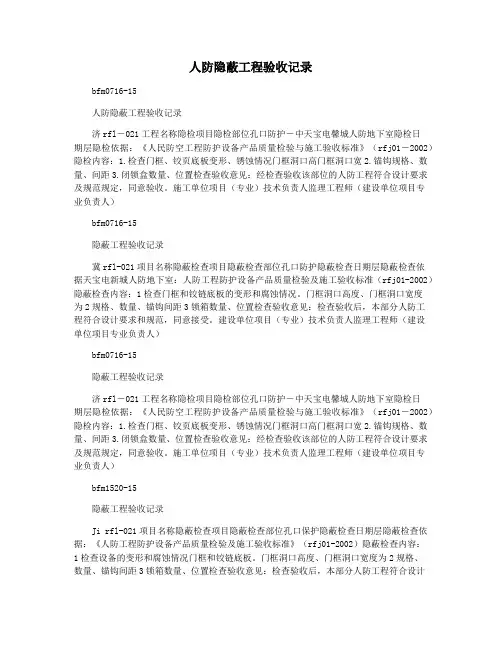 人防隐蔽工程验收记录