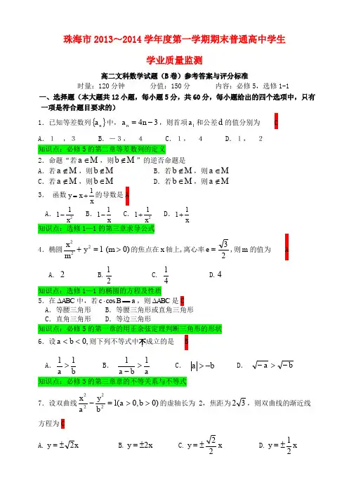 珠海市学年高二数学上学期期末教学质检试卷答案(B卷)文