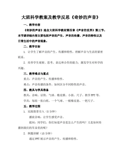 大班科学教案及教学反思《奇妙的声音》