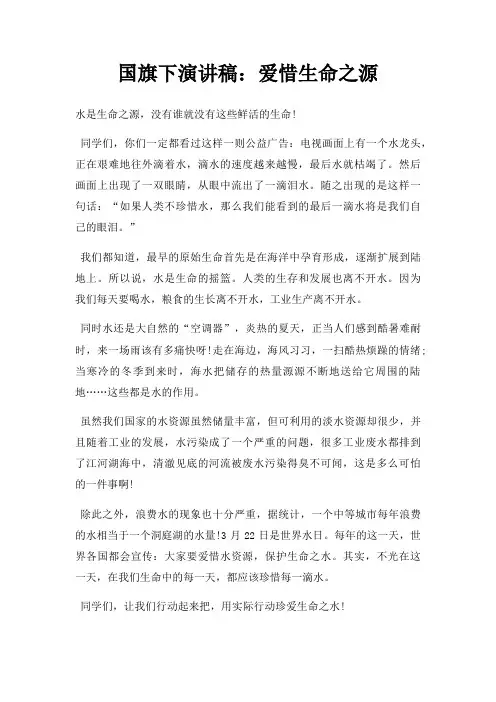 国旗下演讲稿爱惜生命之源三篇