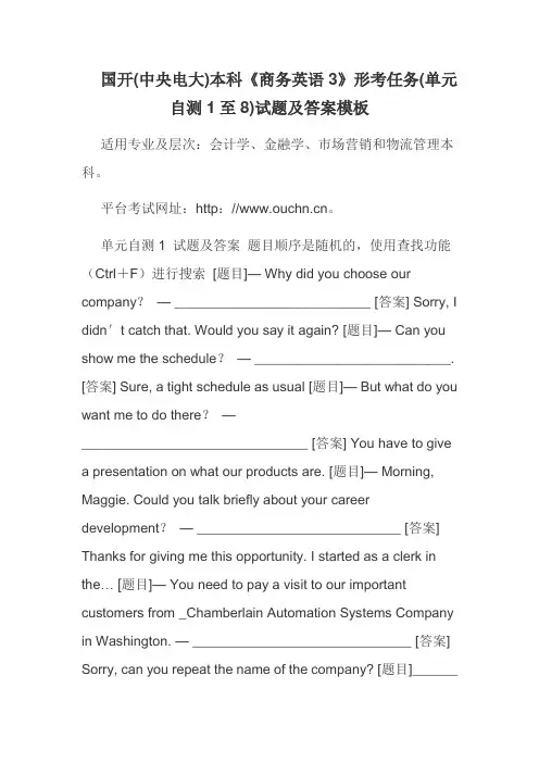 国开(中央电大)本科《商务英语3》形考任务(单元自测1至8)试题及答案模板