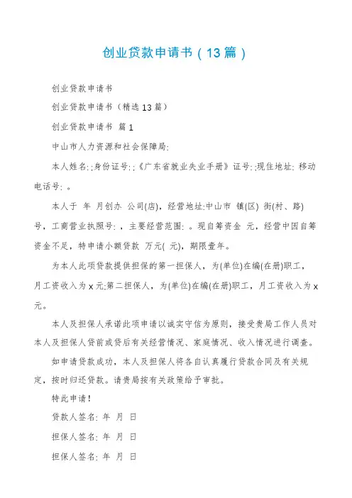 创业贷款申请书(13篇)