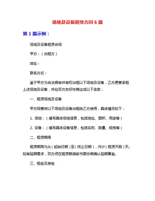 场地及设备租赁合同6篇