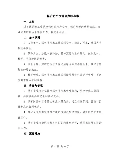 煤矿防治水管理办法范本（2篇）