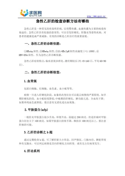 急性乙肝的检查诊断方法有哪些