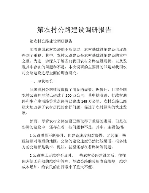 第农村公路建设调研报告