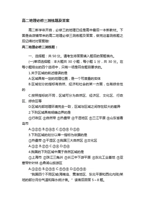 高二地理必修三测练题及答案