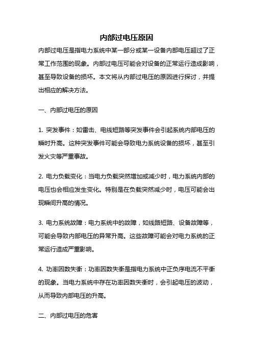 内部过电压原因