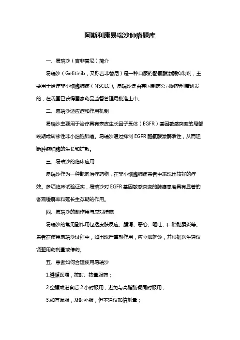 阿斯利康易瑞沙肿瘤题库