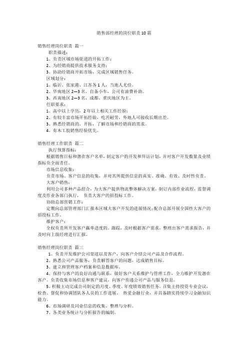 销售部经理的岗位职责10篇