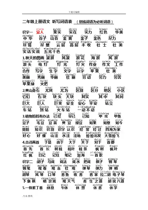 人教版二年级(上册)语文听写词语表(含拼音与划线必听写项)
