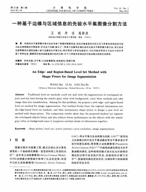 一种基于边缘与区域信息的先验水平集图像分割方法
