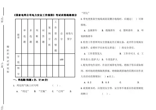 国家电网公司电力安全工作规程考试试卷线路部分