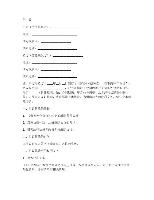 解除劳务外包协议书范本(3篇)