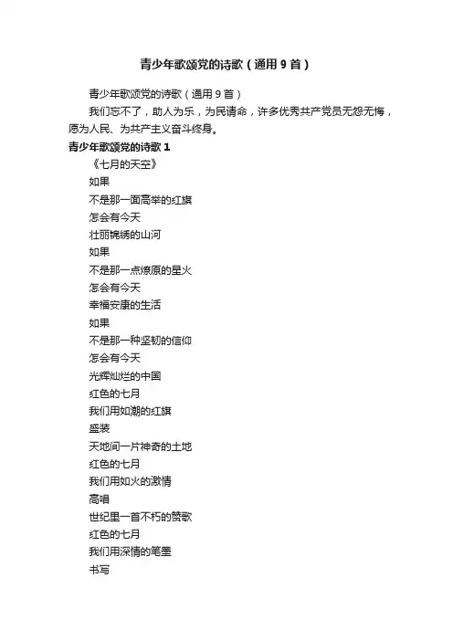 青少年歌颂党的诗歌（通用9首）