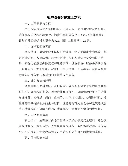 锅炉设备拆除施工方案