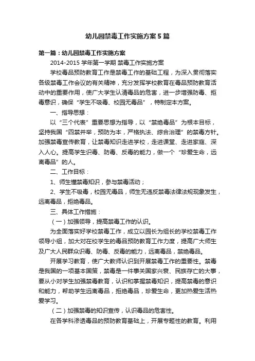幼儿园禁毒工作实施方案5篇