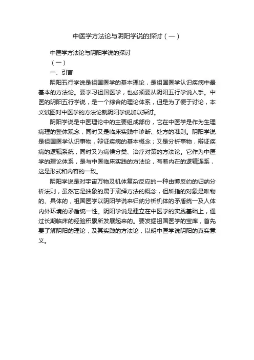 中医学方法论与阴阳学说的探讨（一）