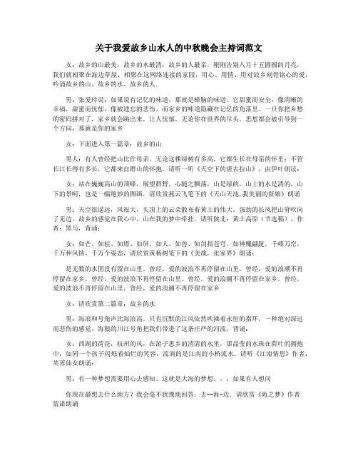 关于我爱故乡山水人的中秋晚会主持词范文
