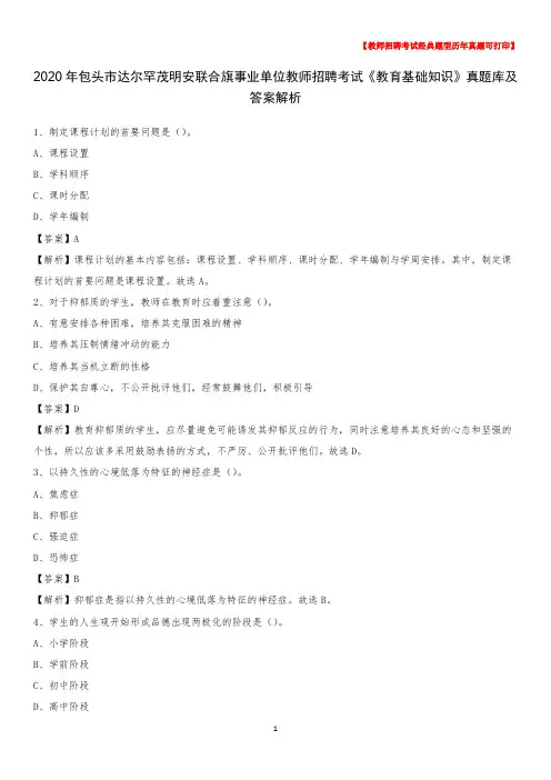 2020年包头市达尔罕茂明安联合旗事业单位教师招聘考试《教育基础知识》真题库及答案解析