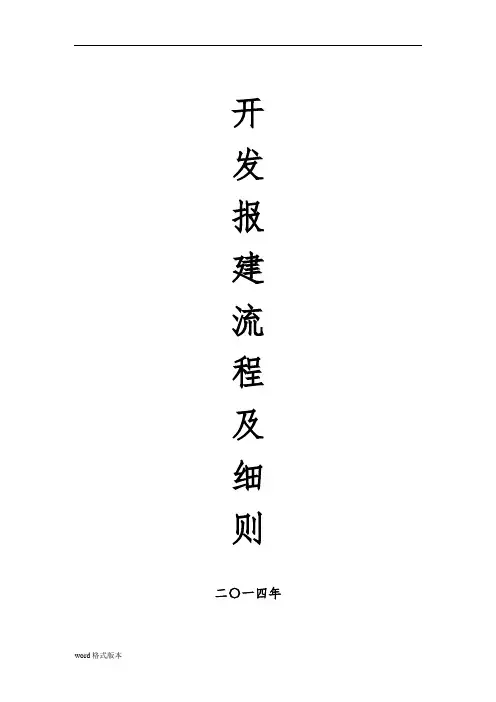 开发报建流程和细则