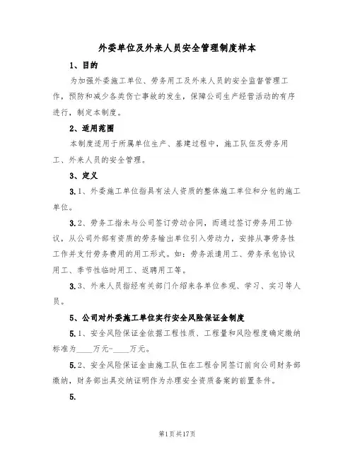 外委单位及外来人员安全管理制度样本（四篇）