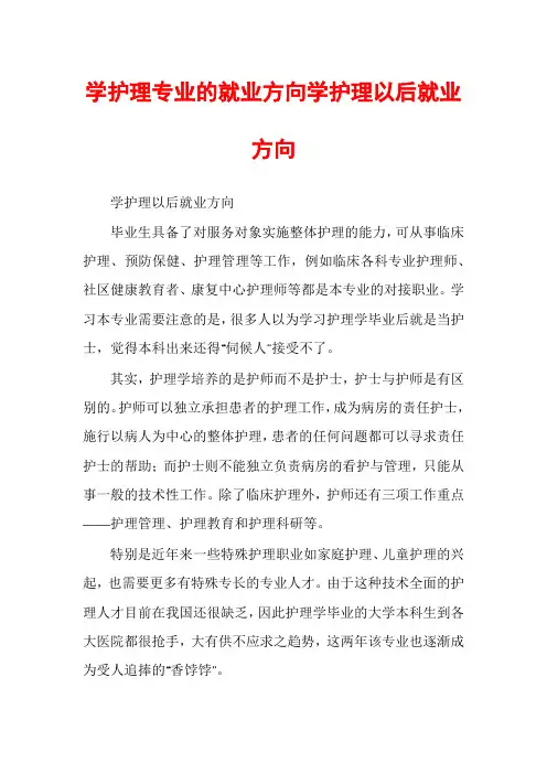学护理专业的就业方向学护理以后就业方向