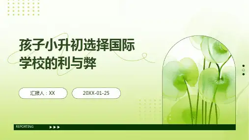 孩子小升初选择国际学校的利与弊