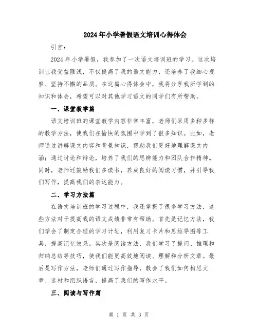 2024年小学暑假语文培训心得体会