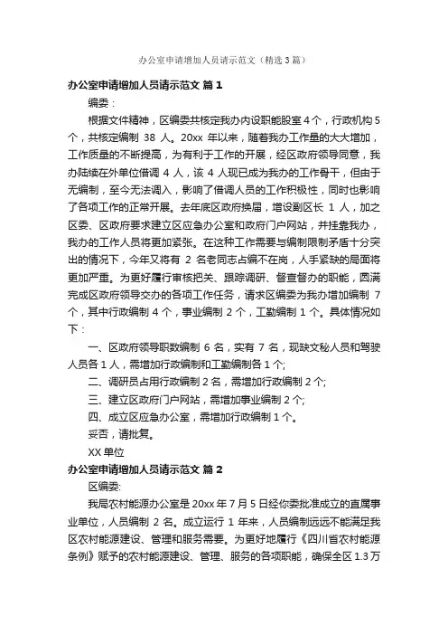 办公室申请增加人员请示范文（精选3篇）