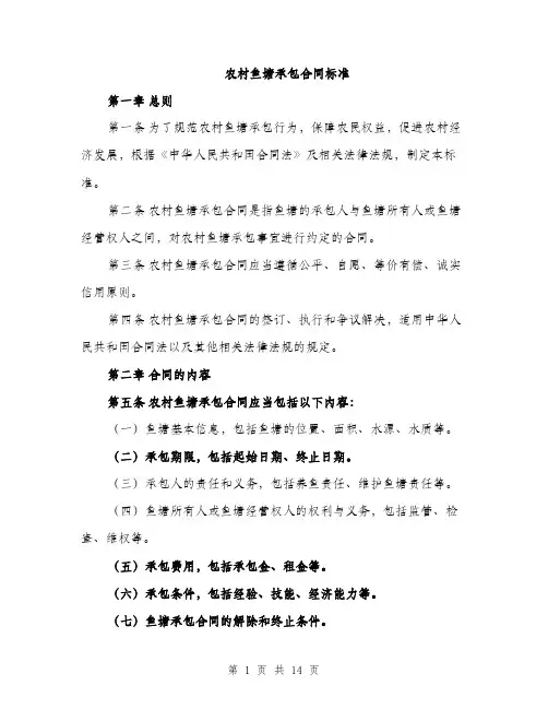 农村鱼塘承包合同标准（4篇）