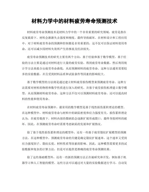 材料力学中的材料疲劳寿命预测技术