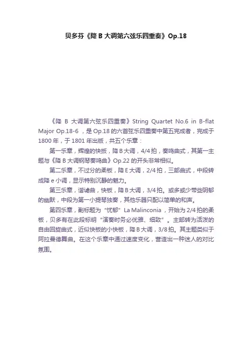 贝多芬《降B大调第六弦乐四重奏》Op.18
