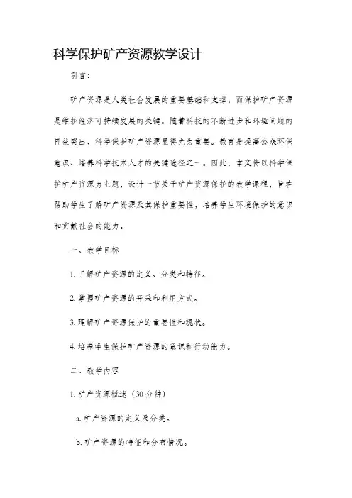 科学保护矿产资源教学设计
