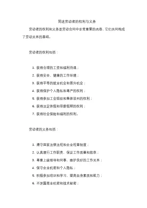 简述劳动者的权利与义务