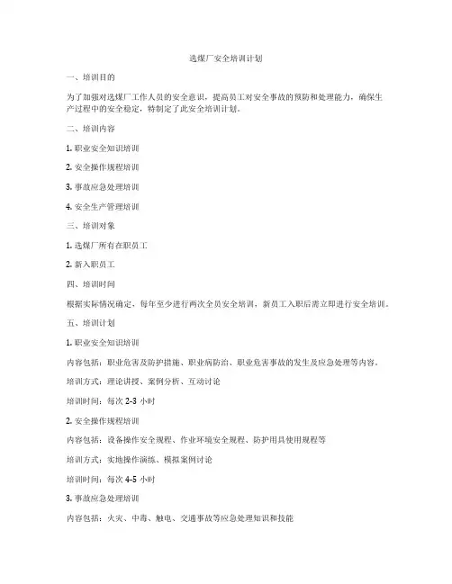 选煤厂安全培训计划