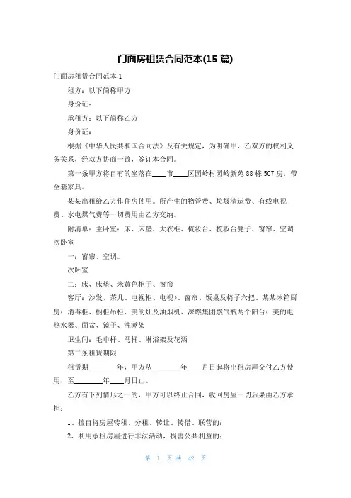 门面房租赁合同范本(15篇)
