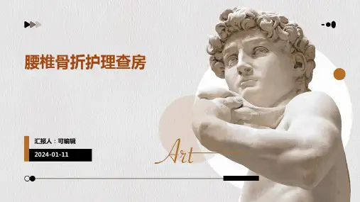 腰椎骨折护理查房