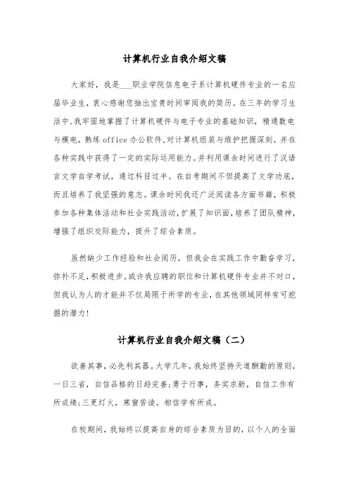 计算机行业自我介绍文稿（四篇）