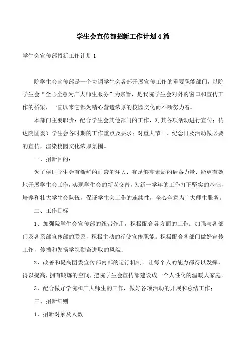 学生会宣传部招新工作计划4篇