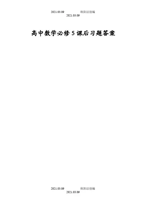 高中数学人教版必修5课后习题答案[电子档]之欧阳法创编