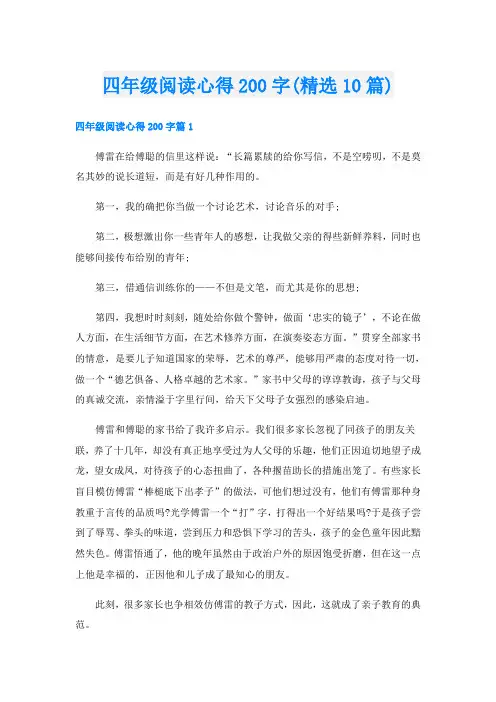 四年级阅读心得200字(精选10篇)