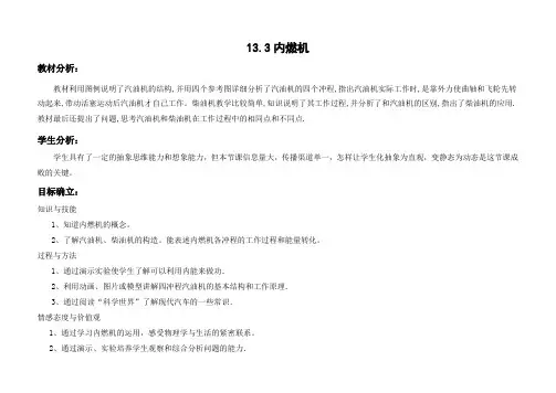 新沪科版九年级物理全一册《十三章 内能与热机  第三节 内燃机》教案_1