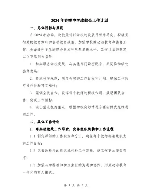 2024年春季中学政教处工作计划