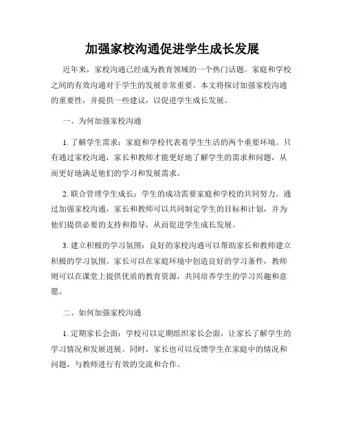 加强家校沟通促进学生成长发展